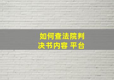 如何查法院判决书内容 平台